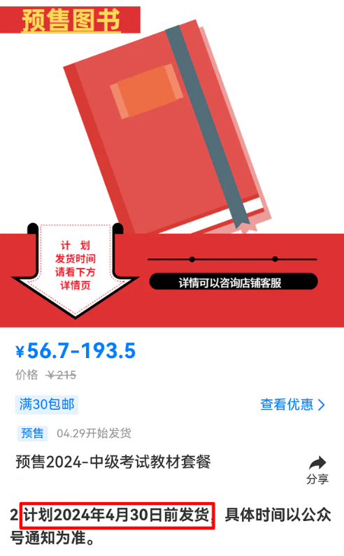 有消息啦！2024中級會計考試教材預(yù)計4月30日前發(fā)貨！