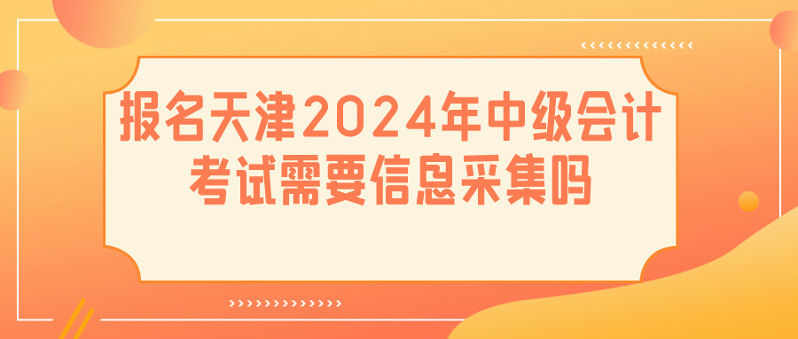 天津2024中級會計(jì)信息采集