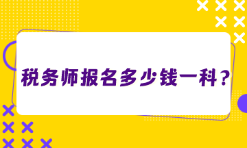 稅務(wù)師報名多少錢一科？