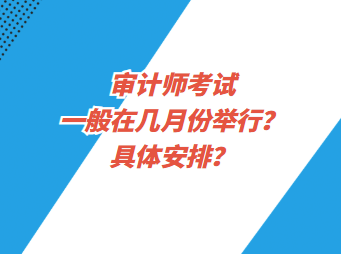 審計師考試一般在幾月份舉行？具體安排？