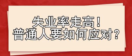 失業(yè)率走高！普通人要如何應(yīng)對？