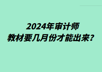 2024年審計(jì)師教材要幾月份才能出來(lái)？