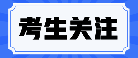 如何確認(rèn)自己注會(huì)報(bào)名成功了？