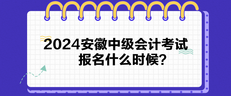 2024安徽中級(jí)會(huì)計(jì)考試報(bào)名什么時(shí)候？