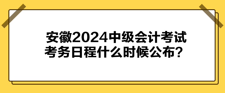 安徽2024中級會計考試考務(wù)日程什么時候公布？