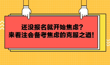 還沒報名就開始焦慮？來看注會備考焦慮的克服之道！