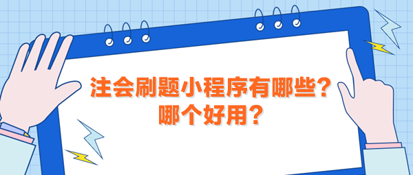 注會(huì)刷題小程序有哪些？哪個(gè)好用？