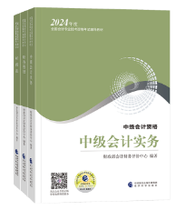 2024年中級會計考試教材即將上市！在哪里可以買到？