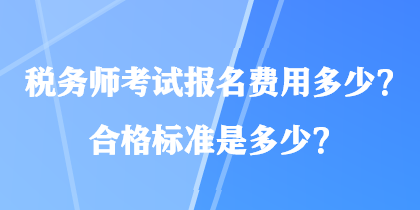 稅務師考試報名費用多少？合格標準是多少？