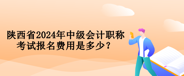 陜西省2024年中級(jí)會(huì)計(jì)職稱考試報(bào)名費(fèi)用是多少？