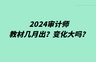 2024審計(jì)師教材幾月出？變化大嗎？