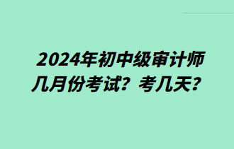 2024年初中級(jí)審計(jì)師幾月份考試？考幾天？