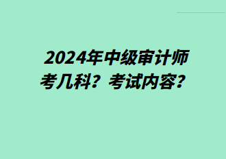 2024年中級審計師考幾科？考試內(nèi)容？