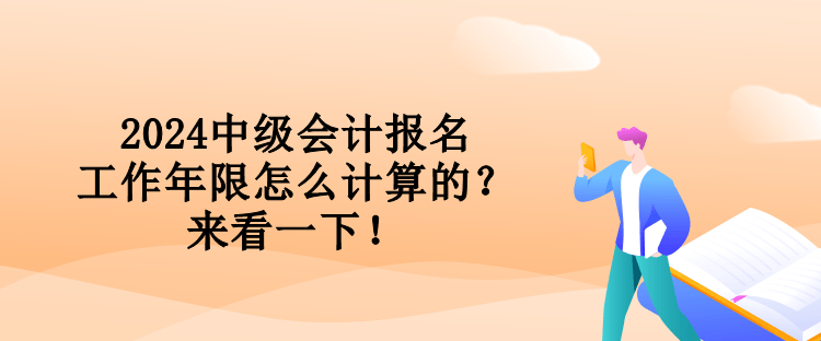 2024中級會計報名工作年限怎么計算的？來看一下！