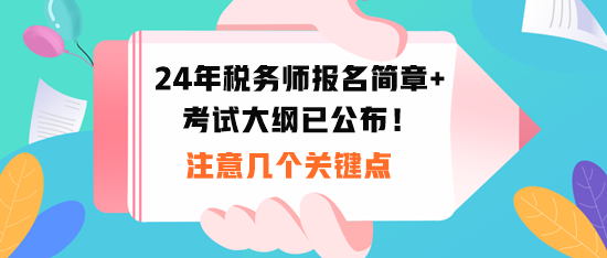 2024稅務師報名時間和考試大綱公布！注意幾個關鍵點！