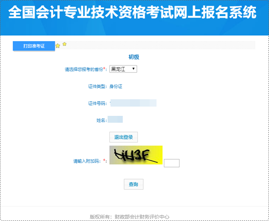 黑龍江省2024年初級會計考試準(zhǔn)考證打印入口開通 抓緊時間啦~