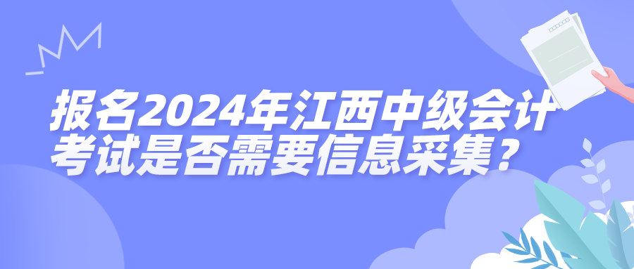 2024江西中級(jí)會(huì)計(jì)考試信息采集