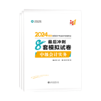 2024年中級(jí)會(huì)計(jì)輔導(dǎo)書(shū)現(xiàn)貨發(fā)售！達(dá)江老師喊你學(xué)習(xí)啦！