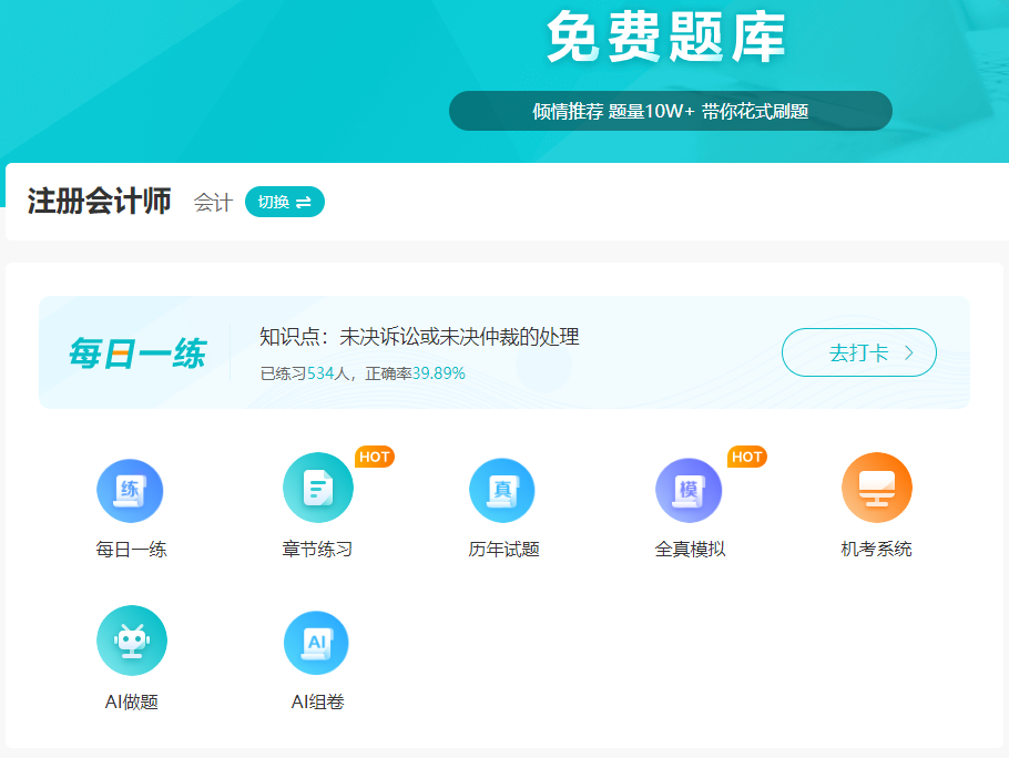 注會(huì)免費(fèi)題庫