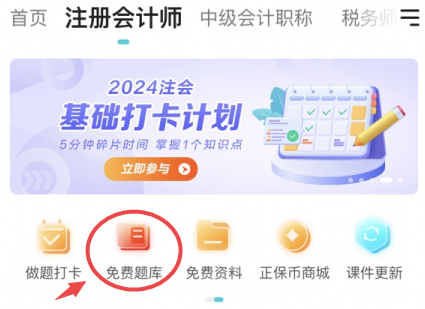 注會(huì)免費(fèi)題庫