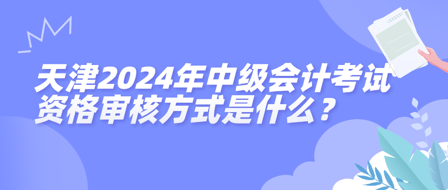 天津2024中級(jí)會(huì)計(jì)資格審核