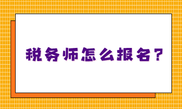 不知道稅務師怎么報名嗎？