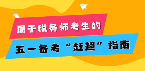 2024稅務(wù)師考生的五一小長(zhǎng)假 為知識(shí)保保溫！