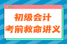 真的有用！2024初級(jí)會(huì)計(jì)《初級(jí)會(huì)計(jì)實(shí)務(wù)》考前救命講義