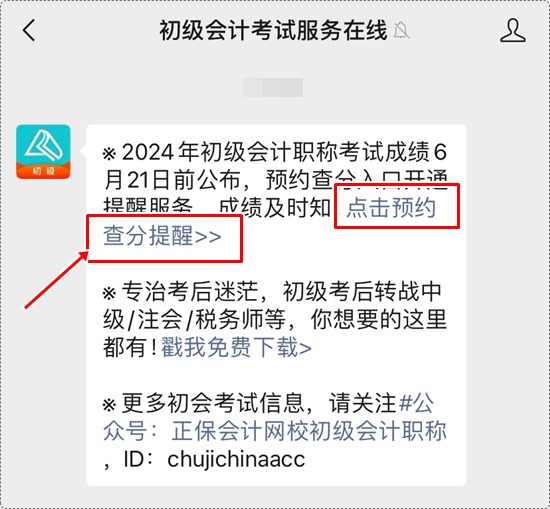 考試成績何時公布？一鍵預(yù)約2024年初級會計查分提醒>