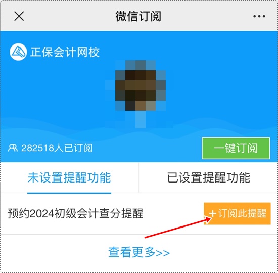 考試成績何時公布？一鍵預(yù)約2024年初級會計查分提醒>