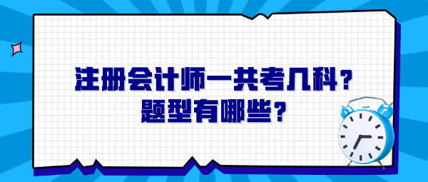 注冊會計師一共考幾科？題型有哪些？