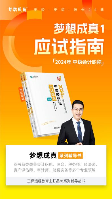 2024侯永斌主編中級會計(jì)經(jīng)濟(jì)法《應(yīng)試指南》免費(fèi)試讀