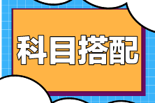 在職考生備考注會(huì)科目如何搭配？