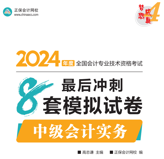 【試讀】2024中級(jí)會(huì)計(jì)實(shí)務(wù)沖刺8套模擬試卷嘗鮮閱讀-試卷！