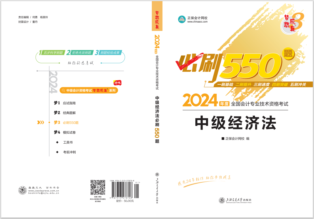 2024中級會計(jì)職稱《必刷550題》試讀-經(jīng)濟(jì)法