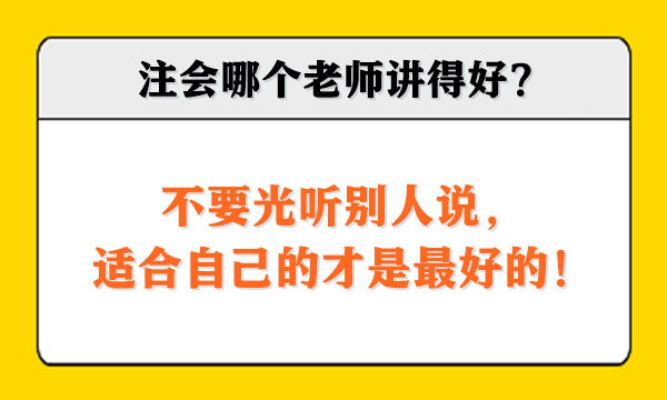 注會(huì)哪個(gè)老師講得好？不要光聽別人說，適合自己的才是最好的！