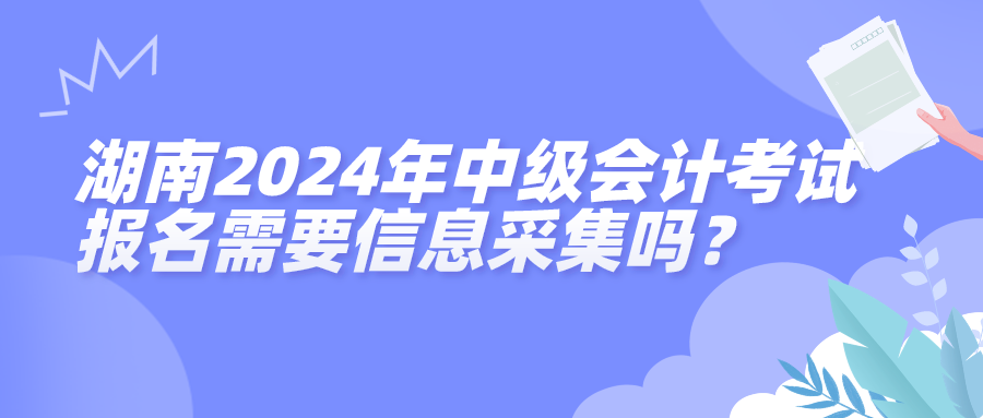 湖南2024年中級會計(jì)考試報(bào)名信息采集