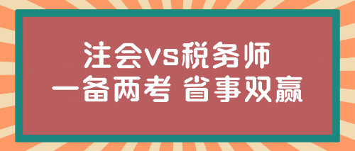 @注會er 稅務(wù)師報(bào)名入口開通！想不想一年兩證？省事又雙贏...