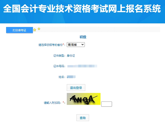 重要提醒！青海2024年初級會計考試準考證打印入口開通啦