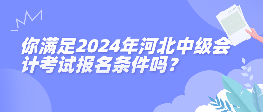 河北2024中級會計(jì)報名條件