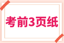 2024經濟法基礎考前速記三頁紙