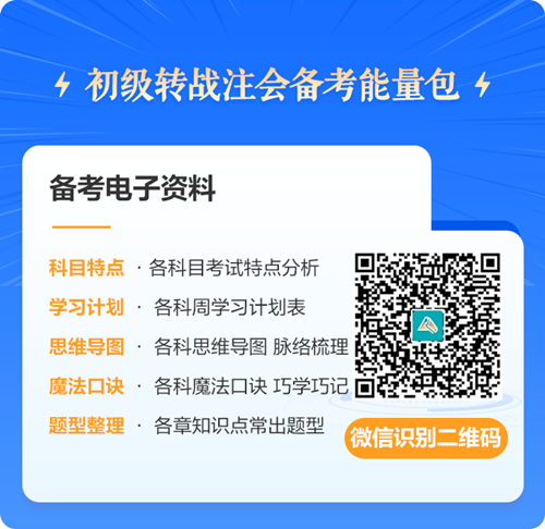 初級會計考后轉(zhuǎn)戰(zhàn)注冊會計師 考證之路永不停歇~免費領(lǐng)取轉(zhuǎn)戰(zhàn)資料！