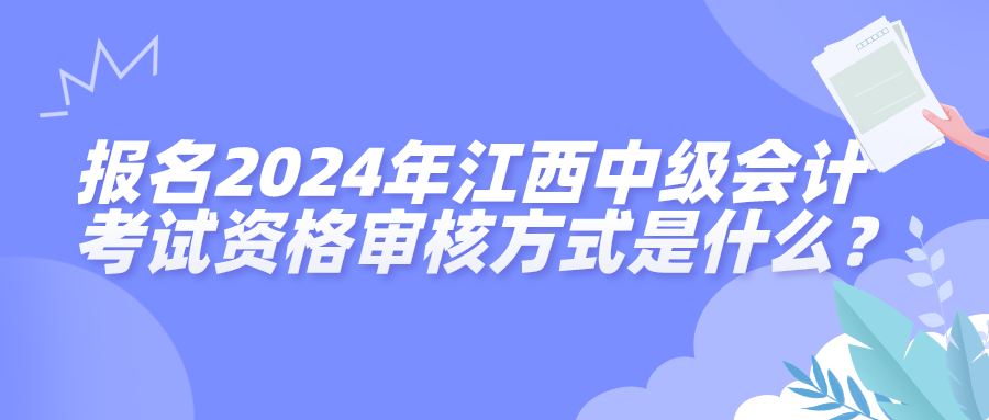 2024江西中級(jí)會(huì)計(jì)考試資格審核方式