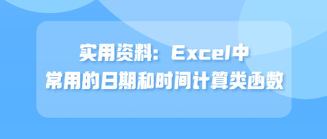 實(shí)用資料：Excel中常用的日期和時(shí)間計(jì)算類(lèi)函數(shù)