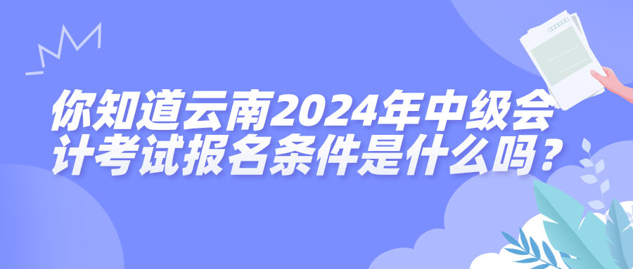 云南2024中級會計考試報名條件