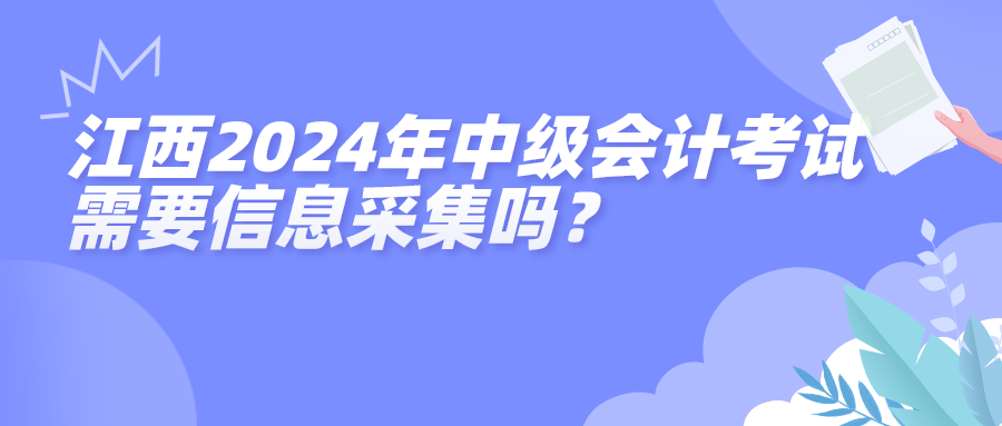 江西2024年中級會計(jì)考試信息采集