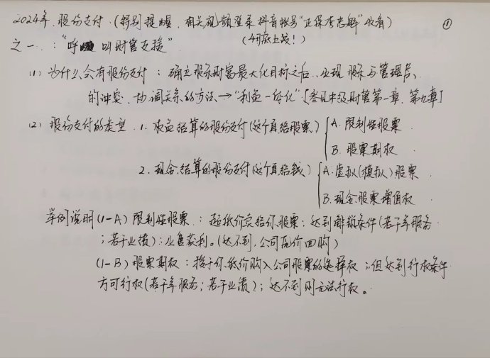 【李忠魁手寫講義】中級(jí)會(huì)計(jì)實(shí)務(wù)“股份支付”先掌握！