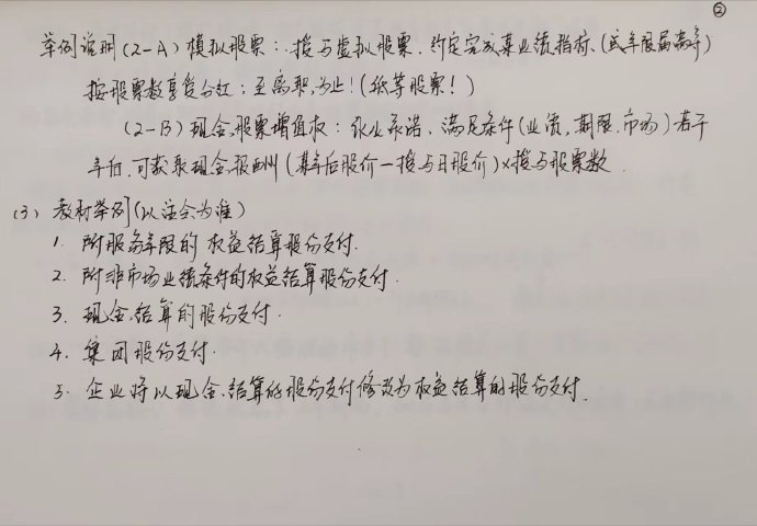 【李忠魁手寫講義】中級(jí)會(huì)計(jì)實(shí)務(wù)“股份支付”先掌握！