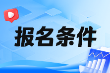 2024年稅務(wù)師報名學(xué)歷條件是什么呢？