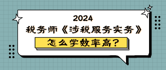 稅務師《涉稅服務實務》怎么學效率高？原來它難學易考！